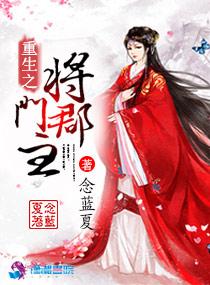 重生之将门郡主 念蓝夏