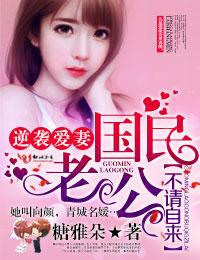 国民老公不请自来百度