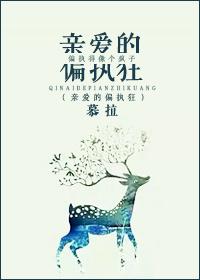 亲爱的偏执狂娱乐圈简介