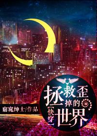 快穿拯救世界攻略免费阅读完整