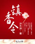 镇香令原耽吗