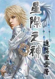 星际之神棍治疗师 免费阅读