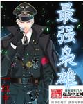 最强枭雄系统漫画在线阅读