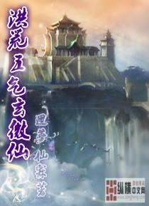 洪荒五气玄微仙百度百科
