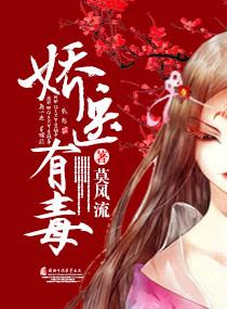 娇医有毒男主