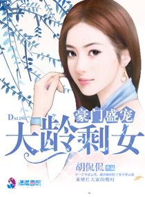大龄剩女嫁豪门老总