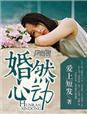 婚然心动顾少