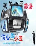 着游客去位面旅游