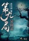 第九局异闻录角色