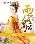 两宫皇后重生改诏书换太子短剧