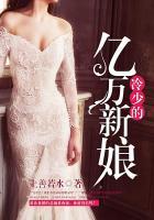 冷少的亿万新娘在线阅读全文