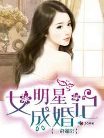 女明星成婚记有哪些