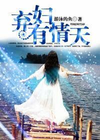 弃妇有情天原著免费阅读