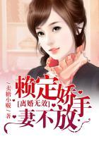 离婚无效赖定娇妻不放手