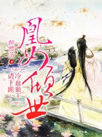 凰女倾世冷血狼王请下跪全文免费阅读