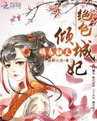 嫡女毒妃绝色殿下太撩人