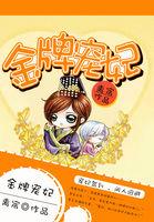 金牌宠妃腹黑神医