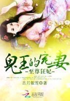 至尊鬼妃全文免费阅读