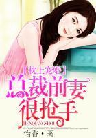 总裁前妻很抢手 聚合中文网
