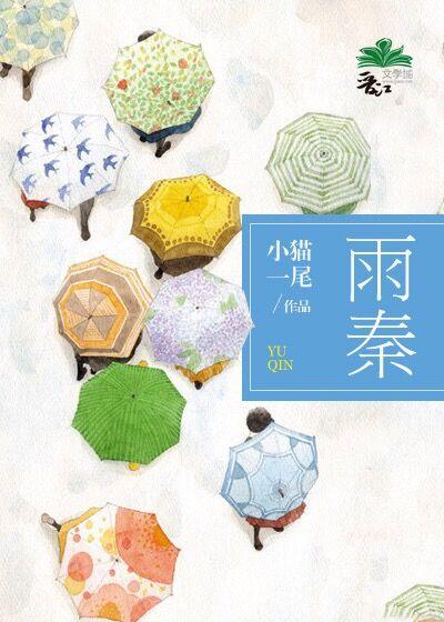 雨秦名字的含义