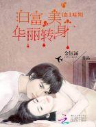 恋上暖男白富美华丽转身是哪一集