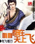 每天都在天上飞是什么歌
