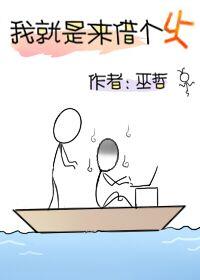 我就是来借个火by巫哲笔趣阁小说免费阅读