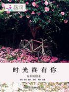 时光里有你