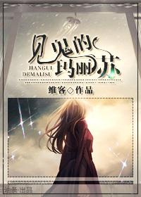 鬼片玛丽苏