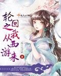 西游之诸天轮回