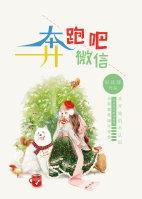 奔跑吧微信朋友圈文案