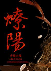 燎阳在哪个位置