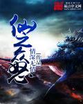 众仙之殇好看吗