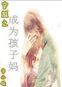 穿越成妈养孩子的