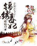 毒妃之锦绣免费