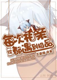 每次相亲都碰到那小子 刀人祭