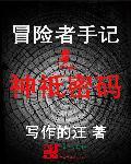 冒险者的手札宝箱位置