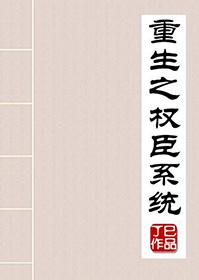 no2重生之权臣