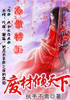 冷王独宠废材弃女要逆天