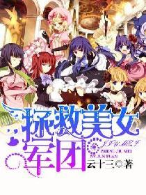 拯救美女军团女主