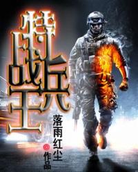 特战兵王穿越到新兵蛋子