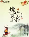 烽火芳菲图片