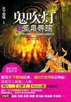 鬼吹灯之圣泉寻踪后续