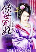 倾世宠妃第一季在线观看
