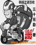 韩娱之请签收TXT百度资源