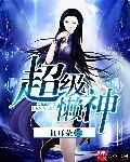 超级男神系统