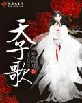 天子无愁歌玉树