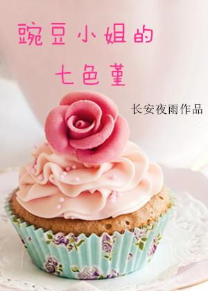 豌豆小姐的七色堇 长安夜雨百度