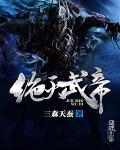 绝天武帝永久免费阅读