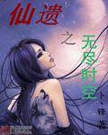 无尽的时空日